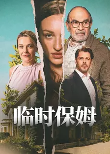 暗黑保姆