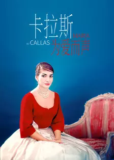 《卡拉斯：为爱而声》海报