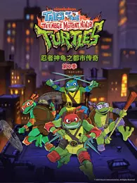忍者神龟之都市传奇 第1季