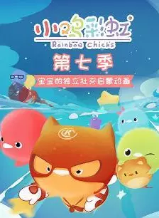 小鸡彩虹第7季 海报