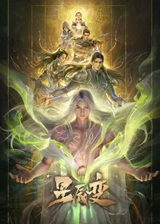 星辰变 最终季
