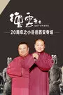 《德云社20周年之小岳岳西安专场 2016》海报