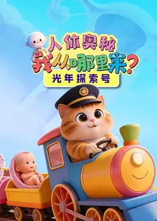 光年探索号：人体奥秘我从哪里来？