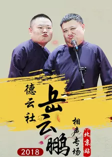 德云社岳云鹏相声专场北京站 2018 海报