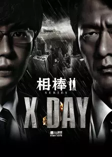 《相棒：X-DAY》剧照海报