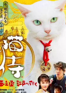 猫侍：玉之丞进军江户 海报