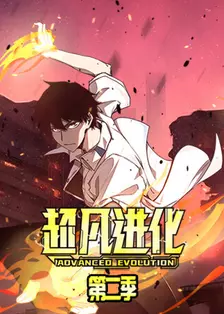 超凡进化 第二季