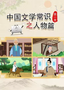 中国文学常识之人物篇 第一季 海报