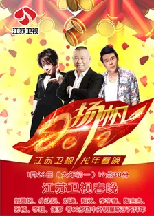 《江苏卫视2012春晚》海报