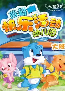 《蓝猫快乐活动幼儿园 大班》海报