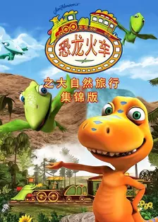 《恐龙火车之大自然旅行集锦版》海报