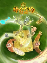 熊出没之神奇宝物 海报
