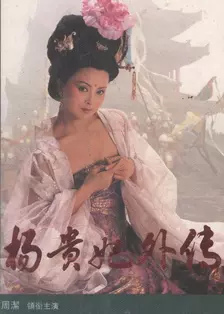 《杨贵妃外传 第三集》海报