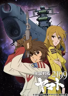 宇宙战舰大和号 2199