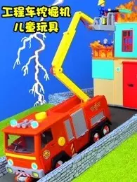 工程车挖掘机儿童玩具