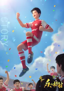 疾风劲射第一季下