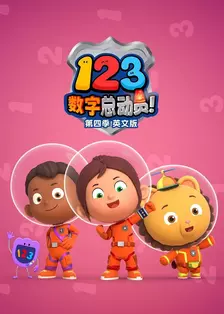 123数字总动员 第四季 英文版