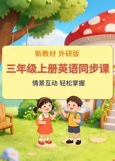 新教材三年级上册英语同步课 外研版