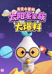 天文小百科：太阳系家族大爆料