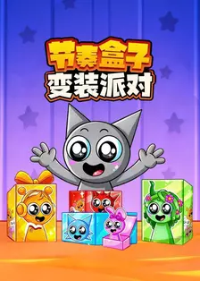 节奏盒子变装派对