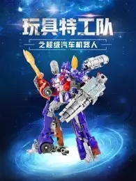 《玩具特工队之超级汽车机器人》剧照海报