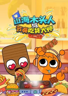 山海木头人与节奏吃货大师