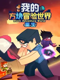 我的方块冒险世界之重生 海报