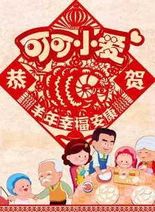 《可可小爱2015贺岁篇》剧照海报