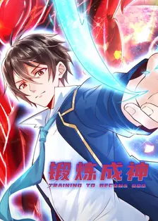 锻炼成神 海报