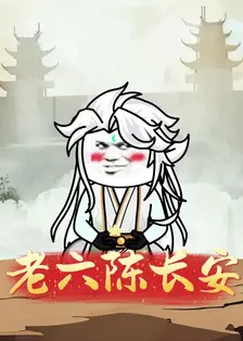 老六陈长安