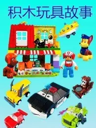 积木玩具故事 海报