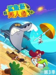 《鲨鱼哥和美人鱼 第3季》剧照海报
