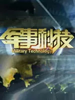 《军事科技》海报