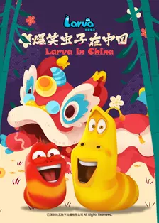 爆笑虫子在中国第二季 海报