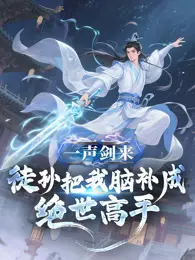 一声剑来，徒孙把我脑补成绝世高手 动态漫画