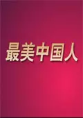 《最美中国人》海报