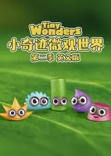 小奇迹微观世界 第二季 英文版