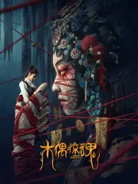 《木偶惊魂 粤语》海报