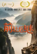 前赴后继 海报