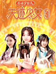 花城学生仔之天迹少女 第3季