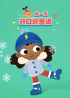 开口说英语 第一季 中文配音