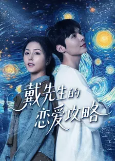 戴先生恋爱攻略