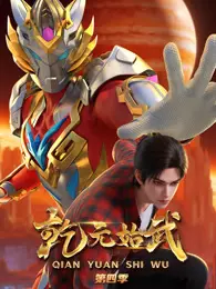 乾元始武 第4季