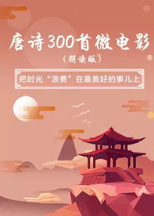 唐诗300首微电影（朗读版）-3分钟学唐诗 海报