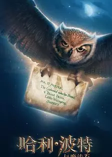 《哈利·波特与魔法石》剧照海报