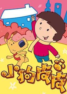 小狗皮皮第二季