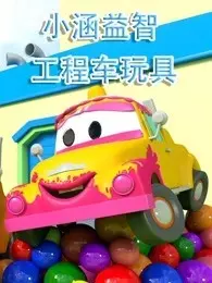 《小涵益智工程车玩具》海报