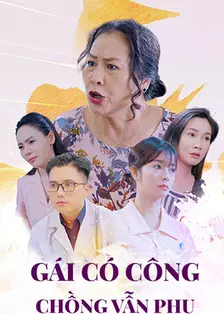 妻子有功，丈夫却负