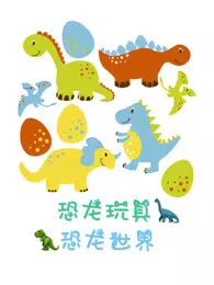 恐龙玩具·恐龙世界 海报