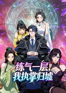 练气一层，我执掌归墟